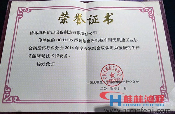 桂林鴻程HCH1395獲得"碳酸鈣生產(chǎn)節(jié)能降耗技術設備"獎 桂林鴻程HCH1395獲得"碳酸鈣生產(chǎn)節(jié)能降耗技術設備"獎
