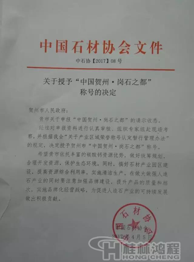 賀州市榮獲“中國崗石之都”稱號 賀州市榮獲“中國崗石之都”稱號