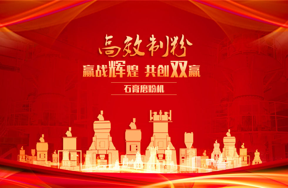桂林鴻程石膏立式磨粉機(jī)，專(zhuān)業(yè)制粉，贏戰(zhàn)輝煌！