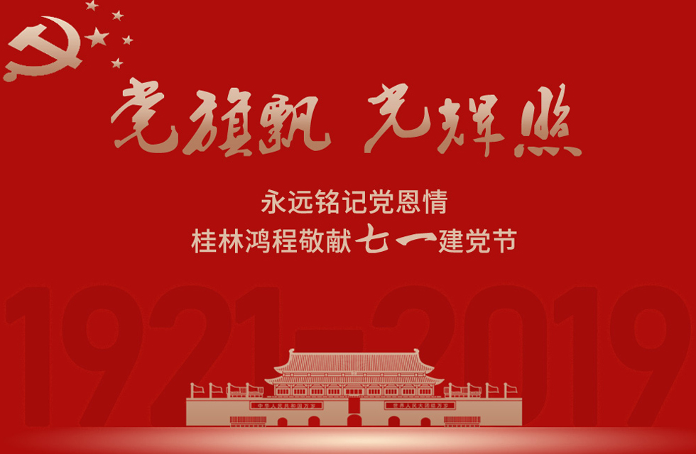 98載風雨路共前行，桂林鴻程祝黨：生日快樂！