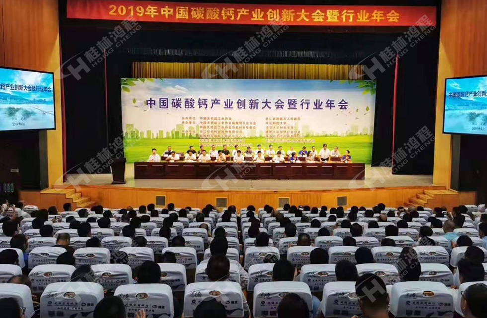 熱烈祝賀桂林鴻程榮獲2019中國碳酸鈣行業創新獎！