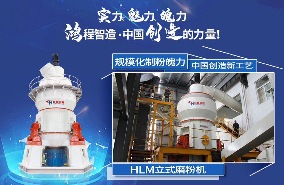 鴻程磨粉機(jī)，行業(yè)典范，這是中國創(chuàng)造的力量！