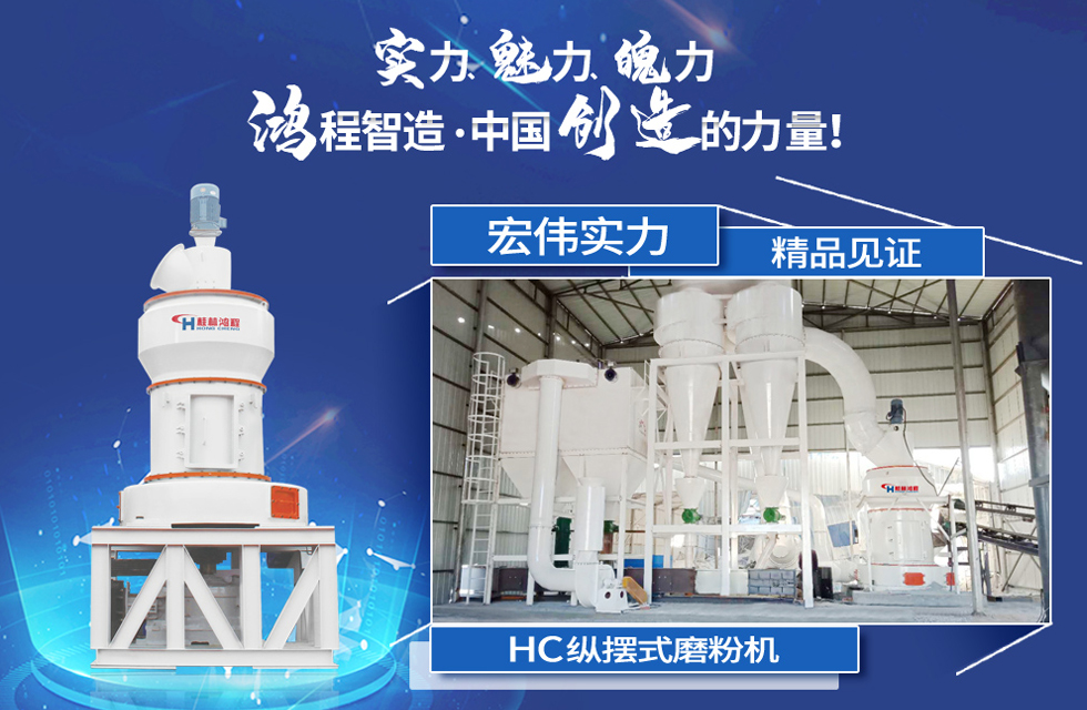 鴻程磨粉機(jī)，行業(yè)典范，這是中國創(chuàng)造的力量！