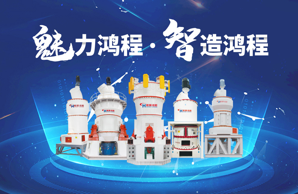 鴻程磨粉機(jī)締造中國創(chuàng)造行業(yè)典范力量！