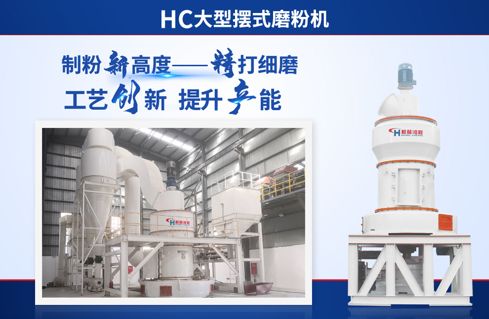 桂林鴻程雷蒙磨粉機：磨粉重器，助攻創收！