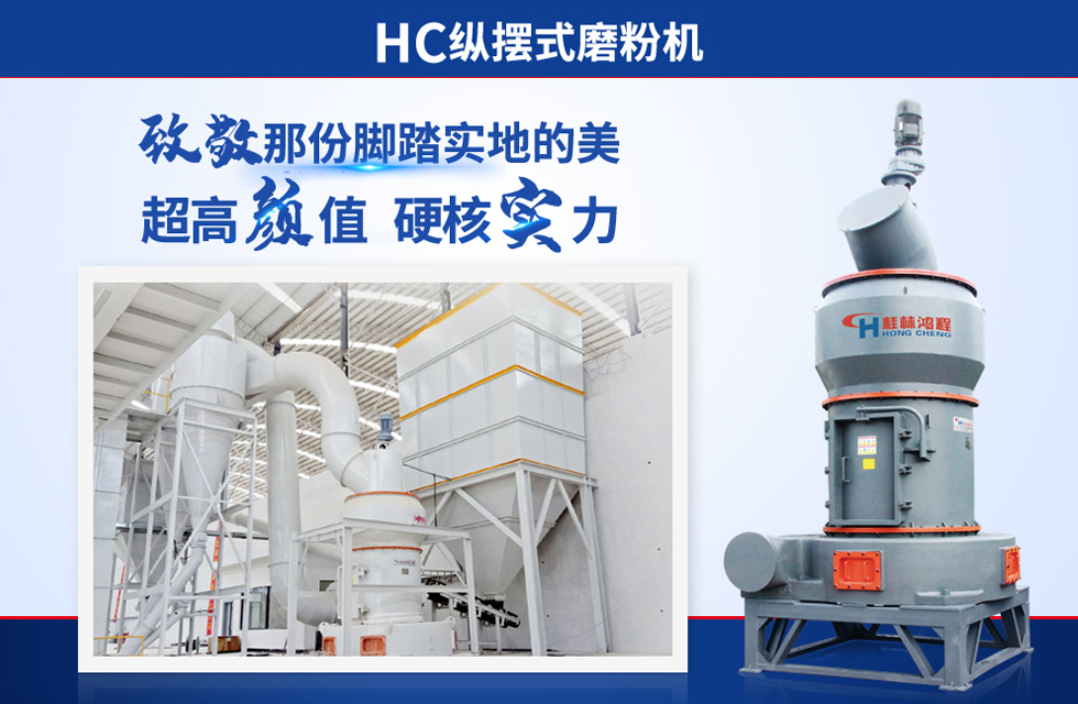 桂林鴻程雷蒙磨粉機：磨粉重器，助攻創收！