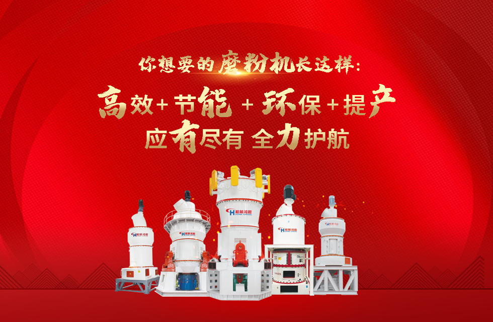 桂林鴻程磨粉機，以實力智造新未來！