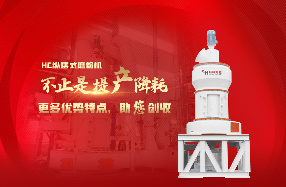 桂林鴻程磨粉機，以實力智造新未來！