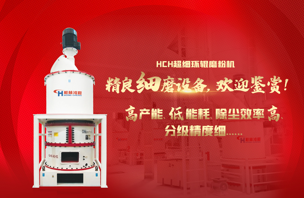 桂林鴻程磨粉機，以實力智造新未來！