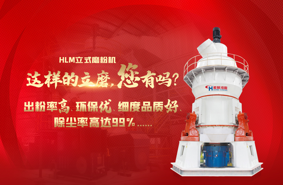 桂林鴻程磨粉機，以實力智造新未來！