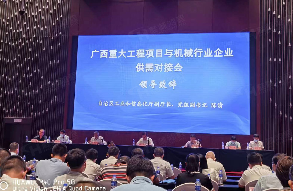 榮譽之約,同創未來!桂林鴻程應邀出席廣西重大工程項目與機械行業企業供需對接會 榮譽之約,同創未來!桂林鴻程應邀出席廣西重大工程項目與機械行業企業供需對接會